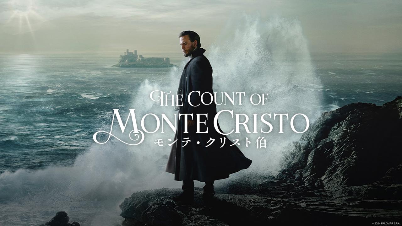 画像: 「モンテ・クリスト伯」