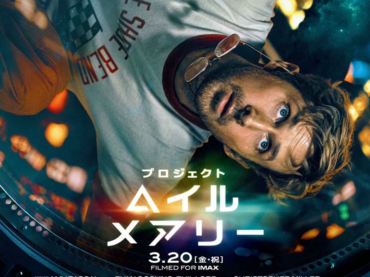 プロジェクト・ヘイル・メアリー』26年3月20日に日米同時公開へ