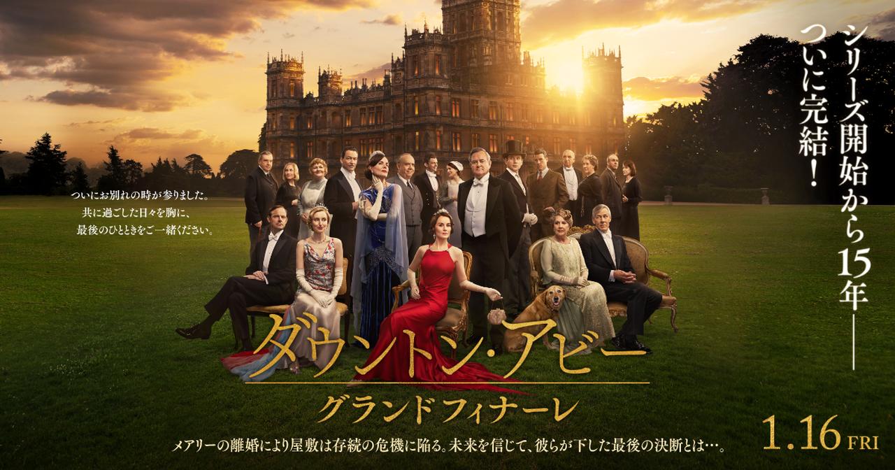 画像: 映画『ダウントン・アビー／グランドフィナーレ』公式サイト