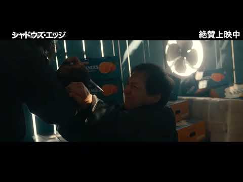 画像: 絶賛上映中『シャドウズ・エッジ』｜本編映像～ジャッキー・チェンV.S.レオン・カーフェイ～ www.youtube.com