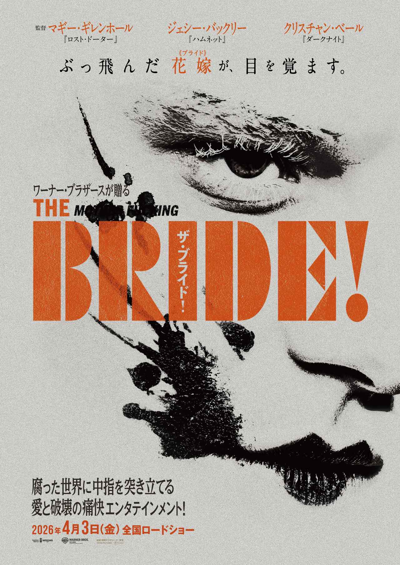 画像1: フランケンシュタインと花嫁《ブライド》が愛と破壊の逃避行へ！『ザ・ブライド！』2026年4月26日公開決定