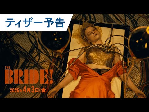 画像: 映画『ザ・ブライド！』ティザー予告 | 2026年4月3日(金) 日本公開決定！ youtu.be