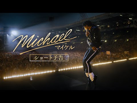 画像: 映画『Michael／マイケル』US版第1弾予告ショートVer｜6月12日(金)全国公開 www.youtube.com