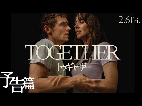 画像: 映画『トゥギャザー』60秒予告｜2月6日（金）公開 youtu.be
