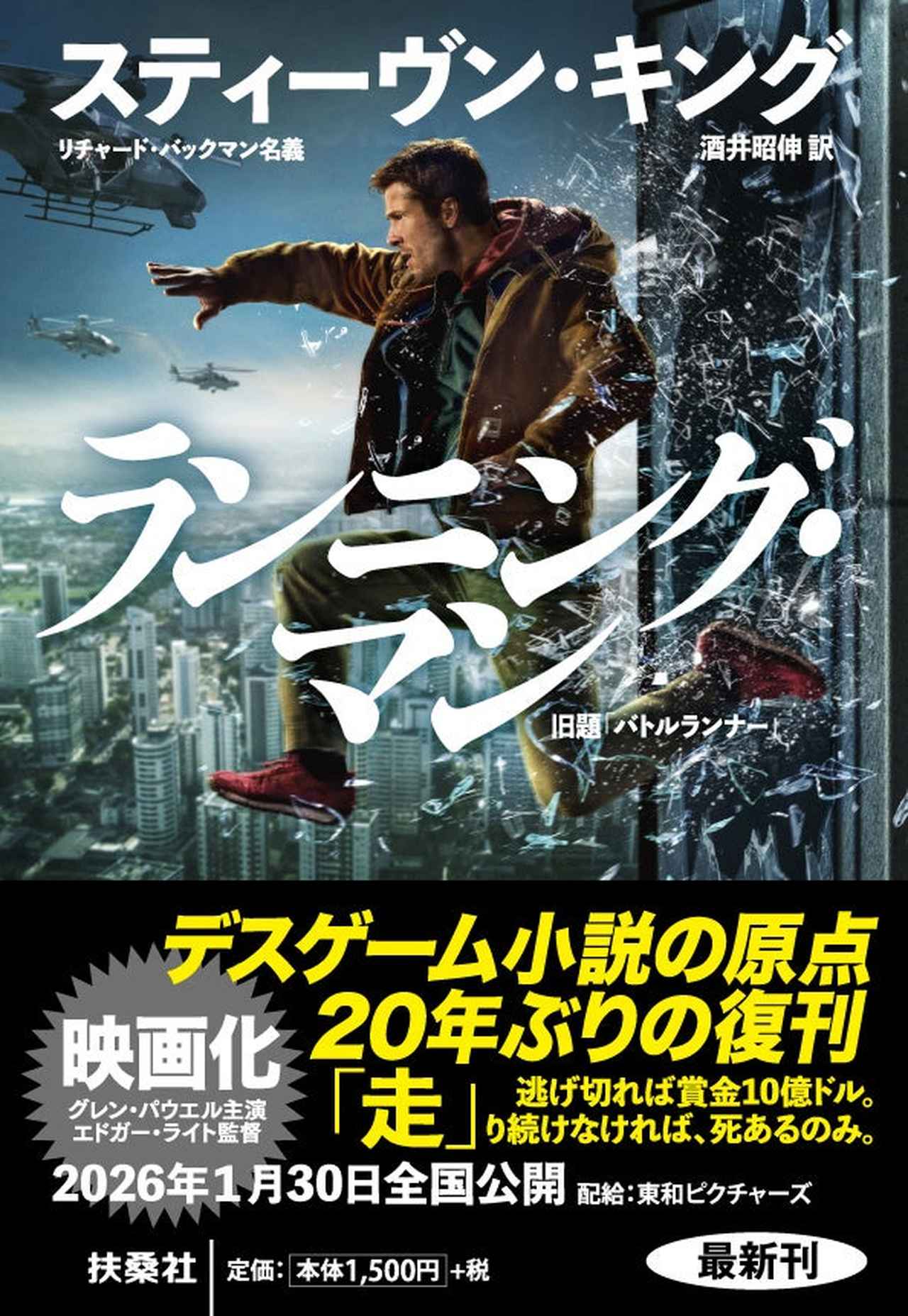画像: 重版決定！ “デスゲーム小説”の原点、20年ぶりの復刊『ランニング・マン』 冒頭パートを映画公開前に特別公開──2026年1月30日 全国ロードショー 映画『ランニング・マン』に先駆けて──