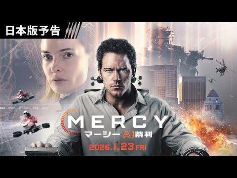 画像: ＜AIが人類を処刑＞映画『MERCY／マーシー　AI裁判』1月23日（金）日米同時公開！ youtu.be