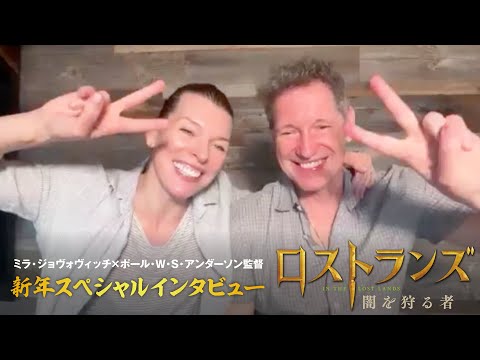 画像: ミラ＆監督 新年スペシャルインタビュー！『ロストランズ　闇を狩る者』絶賛公開中！ youtu.be