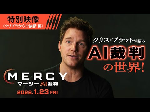 画像: ＜クリス・プラットから新年のご挨拶＞映画『MERCY／マーシー AI裁判』特別映像　|　1月23日（金）全国の映画館にて公開 youtu.be