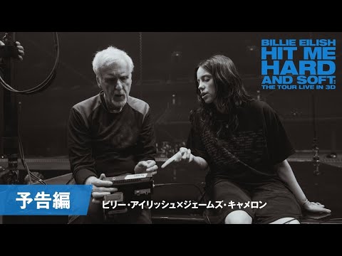 画像: 映画『ビリー・アイリッシュ - HIT ME HARD AND SOFT: THE TOUR (LIVE IN 3D)』予告編|2026年3月20日(金)公開 youtu.be
