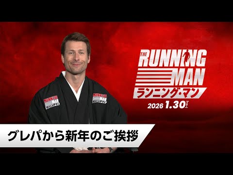 画像: 映画『ランニング・マン』グレパから新年のご挨拶｜2026年1月30日(金)公開 youtu.be
