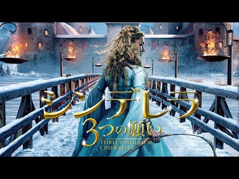 画像: 映画『シンデレラ／3つの願い』予告編◆2023年3月17日(金)全国ロードショー！ www.youtube.com