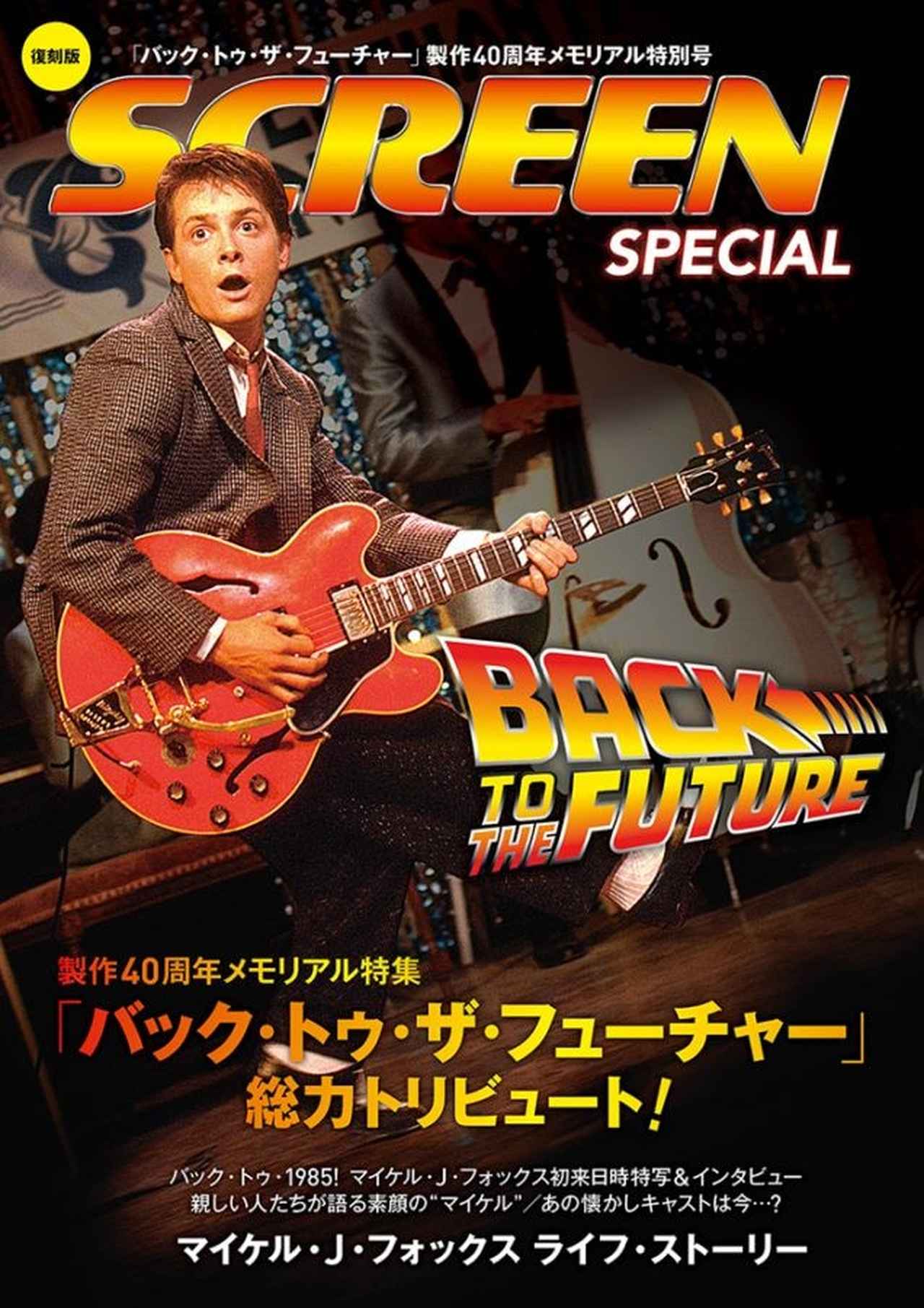 画像: 「バック・トゥ・ザ・フューチャー」製作40周年メモリアル特集号【改訂版】-SCREEN STORE