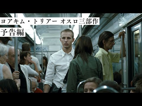 画像: 「ヨアキム・トリアー オスロ三部作」特集上映【予告編】『リプライズ』『オスロ、8月31日』『わたしは最悪。』 youtu.be