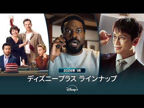 画像: ディズニープラスラインナップ｜2026年1月｜配信予定作品一覧｜Disney+ (ディズニープラス） youtu.be
