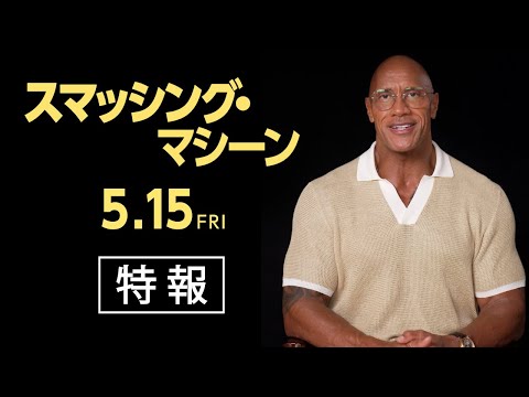 画像: 5.15公開『スマッシング・マシーン』ドウェイン・ジョンソンのメッセージ入り＜特報映像＞ www.youtube.com