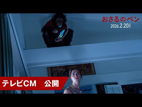 画像: 映画『おさるのベン』TVCM映像｜2026年2月20日（金）公開 youtu.be