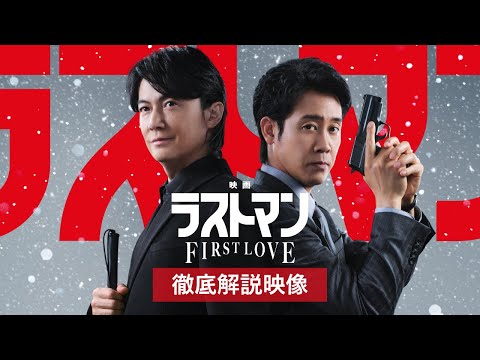 画像: 『映画ラストマン -FIRST LOVE- 』徹底解説映像【大ヒット公開中】 www.youtube.com