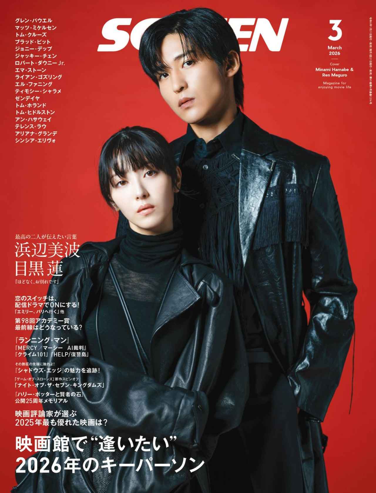 画像: SCREEN(スクリーン)2026年3月号 【表紙】『ほどなく、お別れです』浜辺美波×目黒蓮-SCREEN STORE