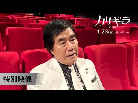 画像: ピー音連発？！放送禁止用語満載の村西とおる特別映像解禁｜『カリギュラ 究極版』1月23日(金)全国公開 www.youtube.com