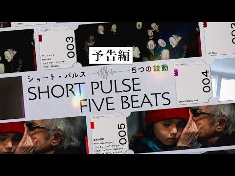 画像: 空音央、ヨルゴス・ランティモス、ジョナサン・グレイザー、アリーチェ・ロルヴァケル ＆ JRの短編オムニバス『ショート・パルス 5つの鼓動』予告編【3.6(FRI)新宿武蔵野館ほか全国順次公開】 youtu.be