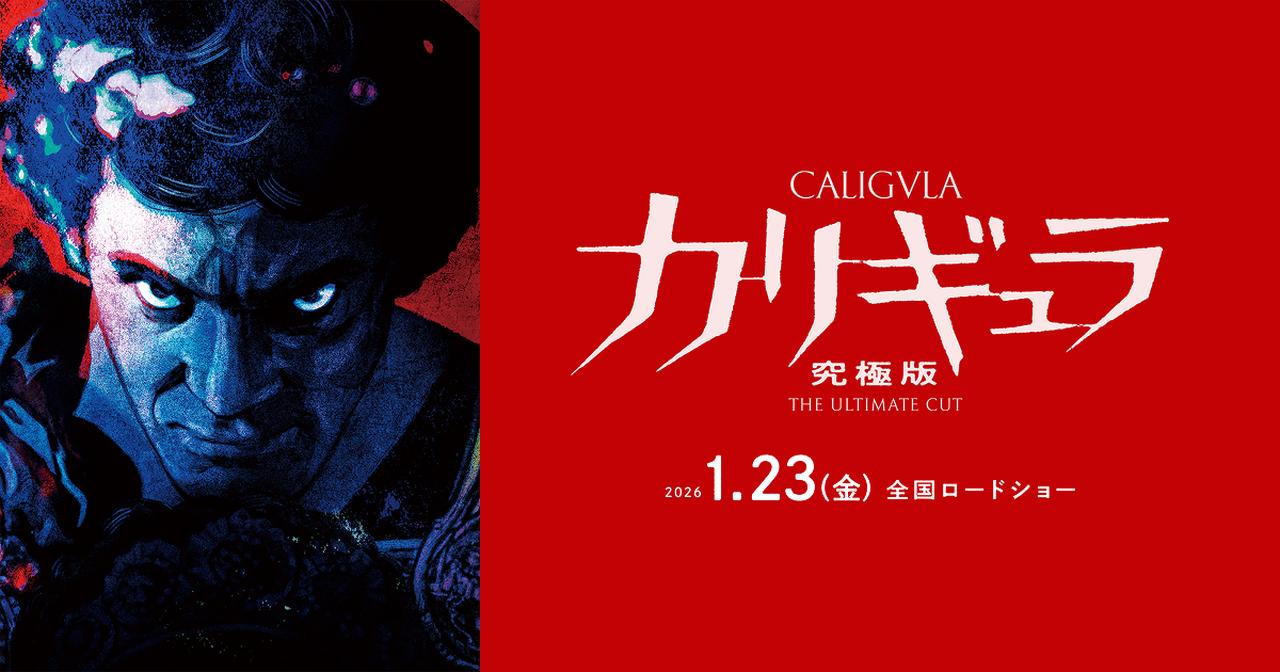 画像: 映画『カリギュラ 究極版』公式サイト