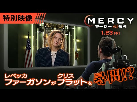 画像: ＜ネタバレ不可避な尋問⁉＞映画『MERCY／マーシー AI裁判』特別映像　|　1月23日(金)全国の映画館で公開 youtu.be