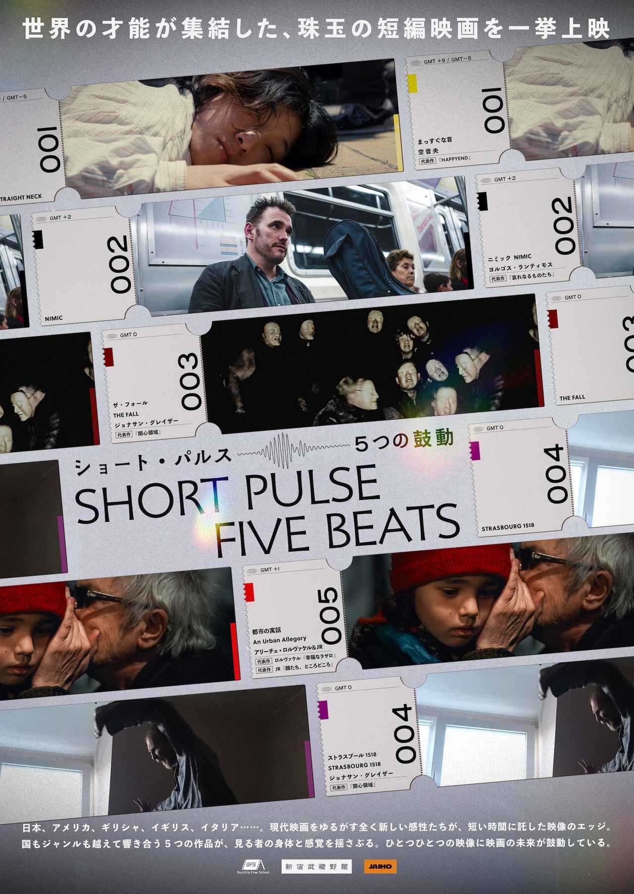 画像: 現代映画を牽引する監督たちによる短編映画5本をひとつに束ねた短編集『ショート・パルス 5つの鼓動』公開決定 - SCREEN ONLINE（スクリーンオンライン）