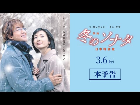 画像: 【本予告】『映画 冬のソナタ 日本特別版』［2026年3月6日ロードショー］ youtu.be
