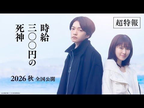画像: 映画『時給三〇〇円の死神』超特報【今秋 全国ロードショー】 www.youtube.com