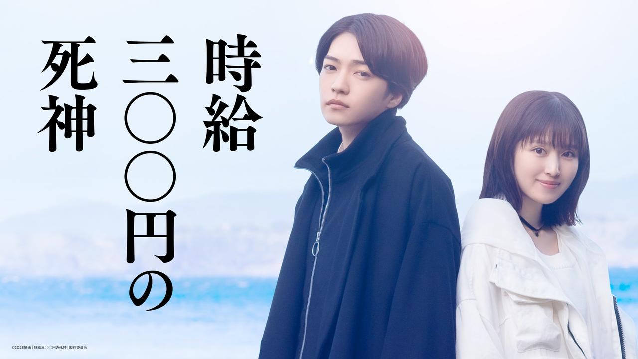 画像: 西畑大吾＆福本莉子がW主演にして初共演！切なすぎる感涙小説を映画化『時給三〇〇円の死神』2026年秋公開決定