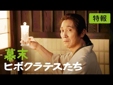 画像: 映画『幕末ヒポクラテスたち』特報〈5月8日全国ロードショー〉 www.youtube.com