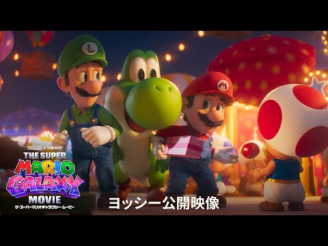 画像: 『ザ・スーパーマリオギャラクシー・ムービー』 ヨッシー公開映像（日本語版） youtu.be