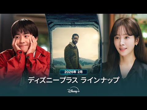 画像: ディズニープラスラインナップ｜2026年2月｜配信予定作品一覧｜Disney+ (ディズニープラス） youtu.be
