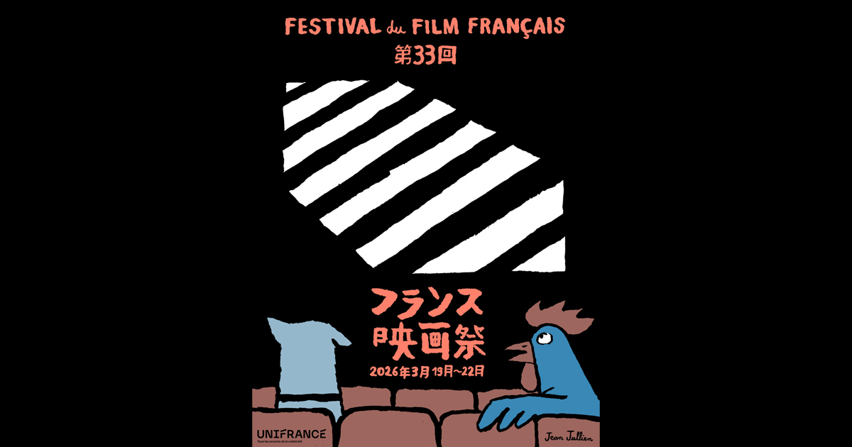 画像: 第33回フランス映画祭2026