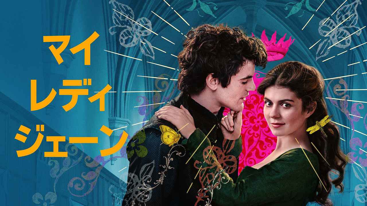 画像: 歴史を変えて、運命さえも恋に落とす 「マイ・レディ・ジェーン」（25）