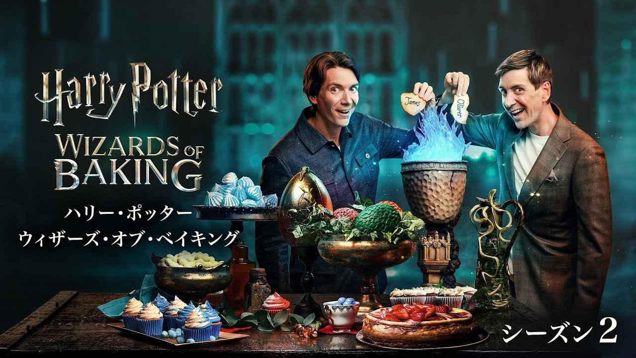 画像: NEWS 5：フェルプス兄弟のスイーツコンテスト番組にハリポタキャストが大集合！