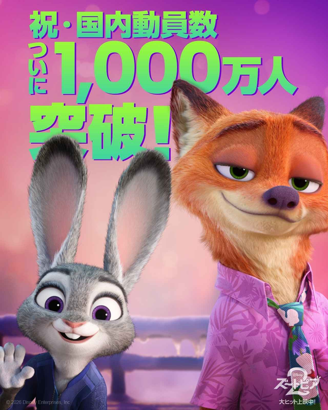 画像: メガヒット中の『ズートピア２』、国内動員数1000万人を突破！