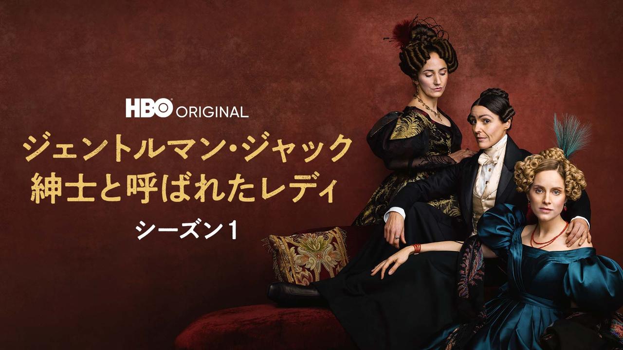 画像: 不屈の情熱で運命を変えた、近代最初のレズビアンの物語 「ジェントルマン・ジャック 紳士と呼ばれたレディ」（19〜22）