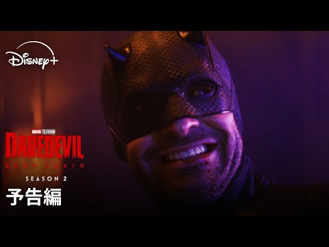 画像: マーベル・スタジオ『デアデビル:ボーン・アゲイン』シーズン2|予告編|弁護士とヒーロー…二つの顔を持つ“デアデビル(命知らず)” |Disney+ (ディズニープラス) youtu.be