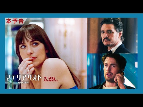 画像: 5月29日（金）公開映画『マテリアリスト 結婚の条件』予告 youtu.be