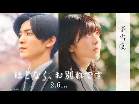 画像: 映画『ほどなく、お別れです』【2026年2月6日公開】予告② youtu.be