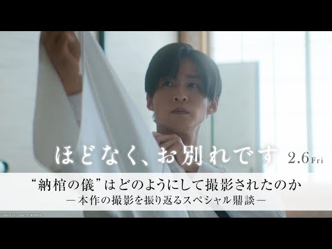 画像: 映画『ほどなく、お別れです』【"納棺の儀”はどのようにして撮影されたのか】～本作の撮影を振り返るスペシャル鼎談〜＜2月6日(金)公開＞ www.youtube.com