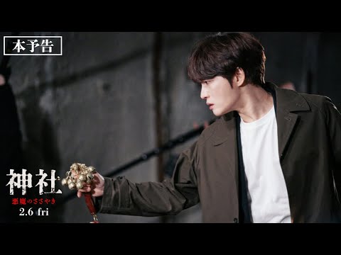画像: 2.6公開『神社　悪魔のささやき』本予告 www.youtube.com