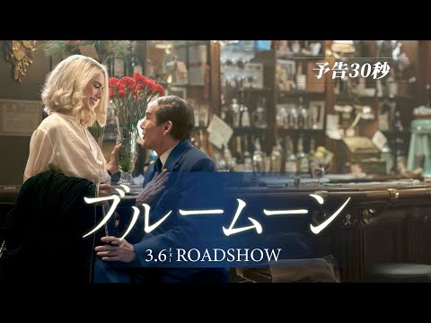画像: 【予告編】『ブルームーン』3.6(金) 新宿ピカデリー、TOHOシネマズ シャンテほか全国公開 youtu.be