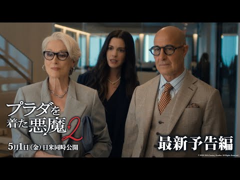 画像: 「プラダを着た悪魔2」最新予告編|5月1日(金)日米同時公開! youtu.be