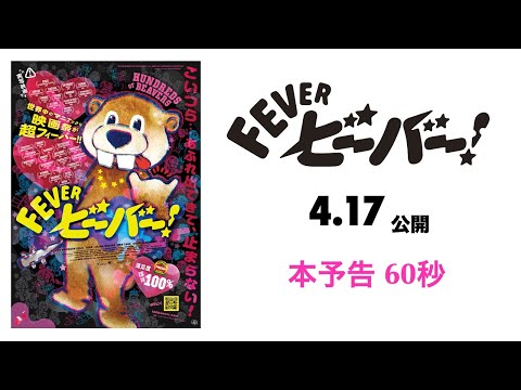画像: 2026年4月17日(金)劇場公開『FEVER ビーバー!』予告編 www.youtube.com