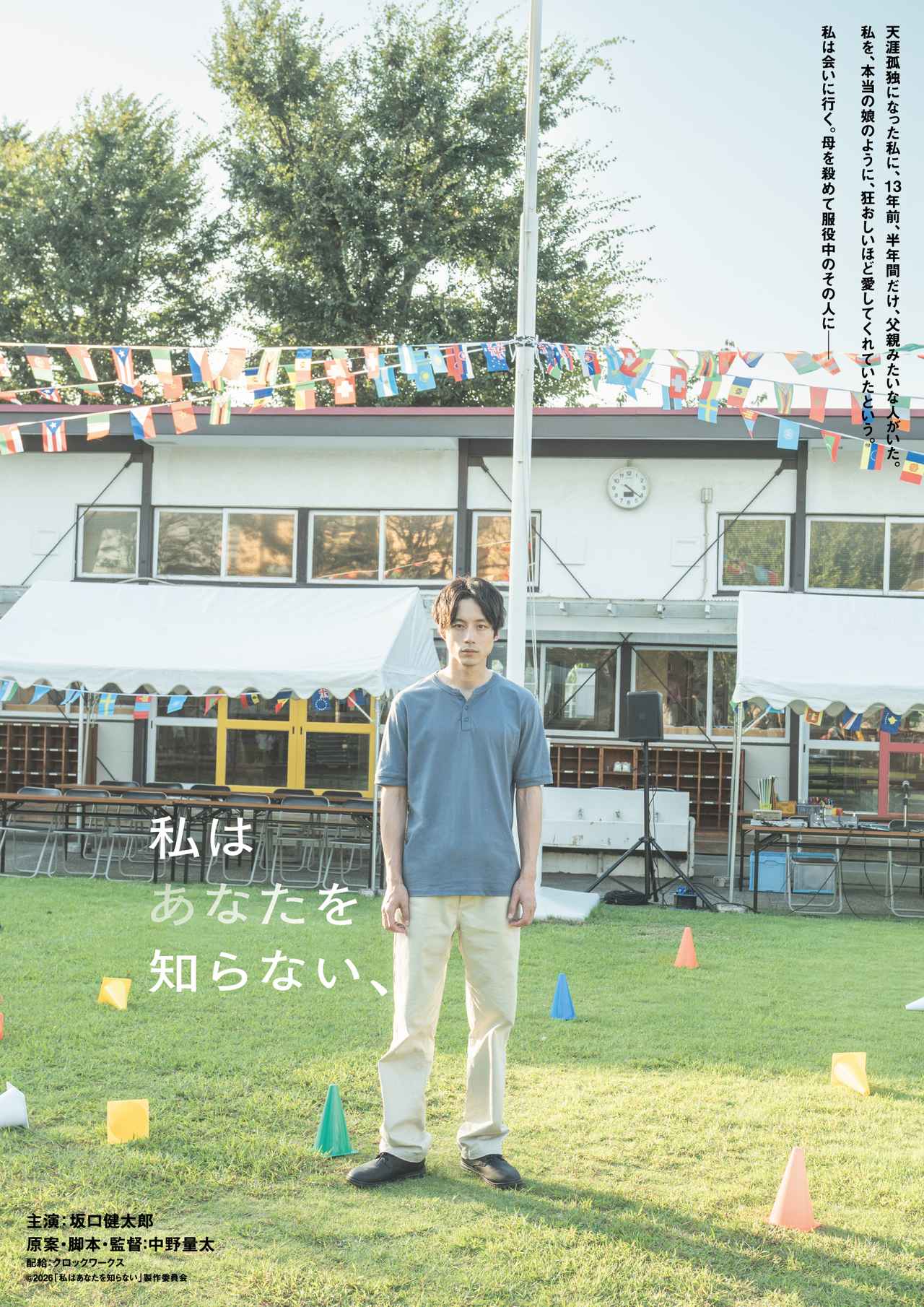 画像1: 主演・坂口健太郎×監督・中野量太『私はあなたを知らない、』2026年晩夏公開決定＆ティザービジュアル解禁