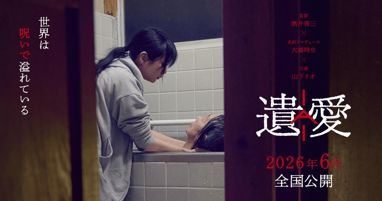 画像: 映画『遺愛』公式サイト | 2026年6月 全国公開