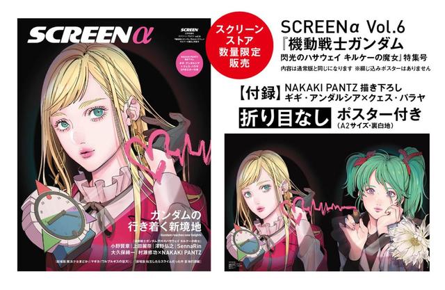 画像: 《数量限定・折り目なしポスター付き》SCREEN α vol.6 『機動戦士ガンダム 閃光のハサウェイ キルケーの魔女』特集号-SCREEN STORE