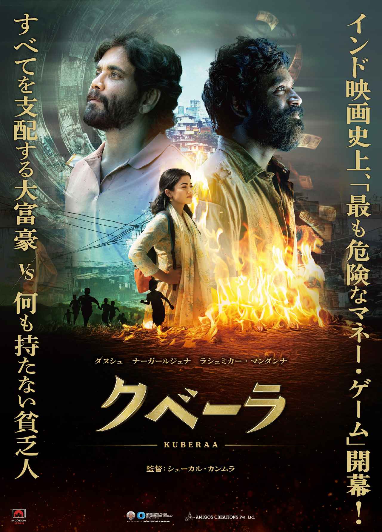 画像: インド映画史上、最も危険なマネー・ゲーム開幕！『クベーラ』4月17日(金)公開決定＆ポスタービジュアル到着！